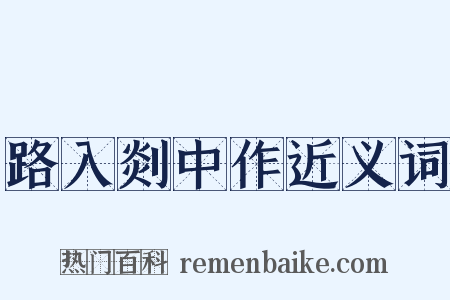 路入剡中作近义词是什么意思的图片